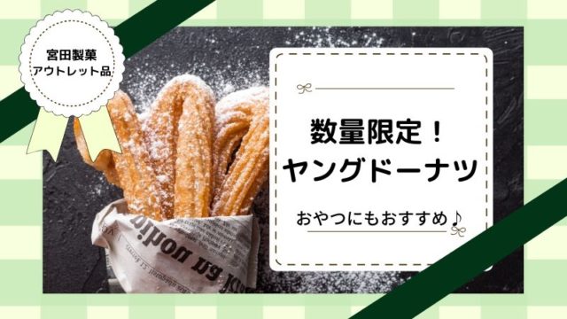 宮田製菓アウトレット品 数量限定！ヤングドーナツ。おやつにもおすすめ♪