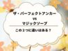 新発売のザ・パーフェクトアンカー！マジックソープとの違いはある？